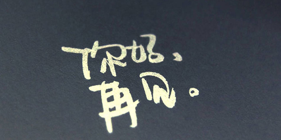当我们说再见