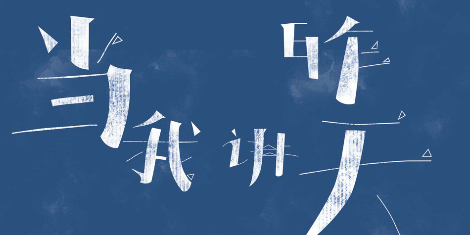对白