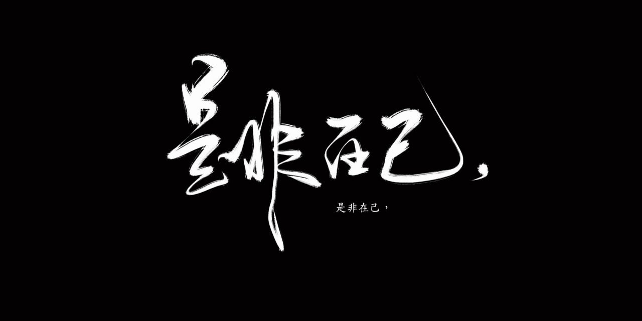 串门 听依聊失去获得