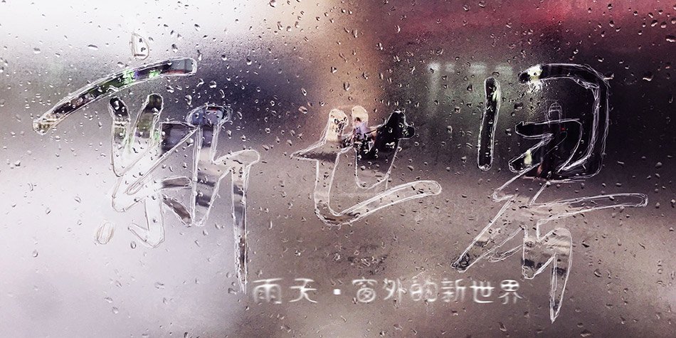 两个人三种感动