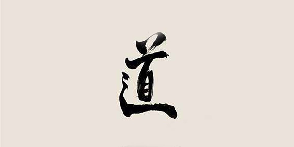 仁恕乐道