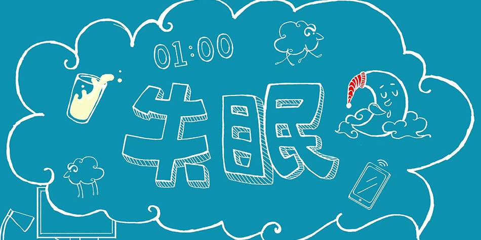 失眠 而后