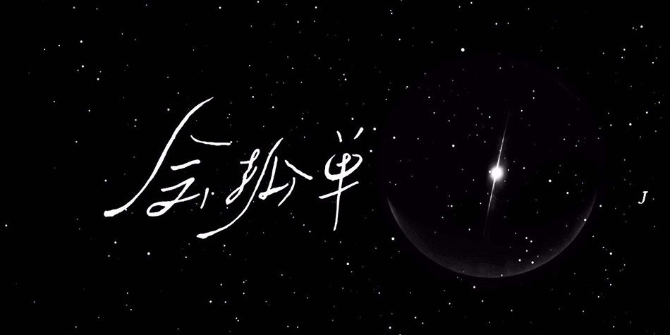 我想我会一直孤单