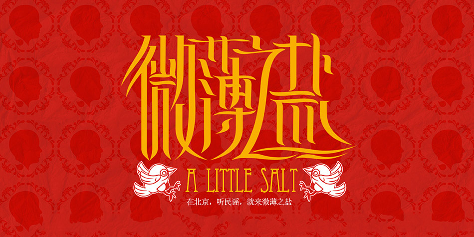 微薄之盐音乐杂谈