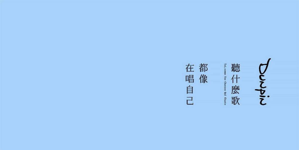 哼一首歌 等什么