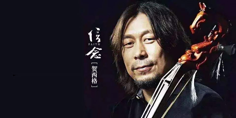 半夜悠扬 贺西格