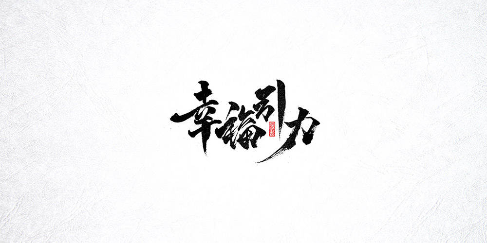 七月