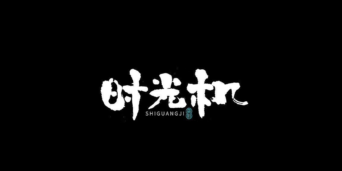 时光机 或 穿越过往