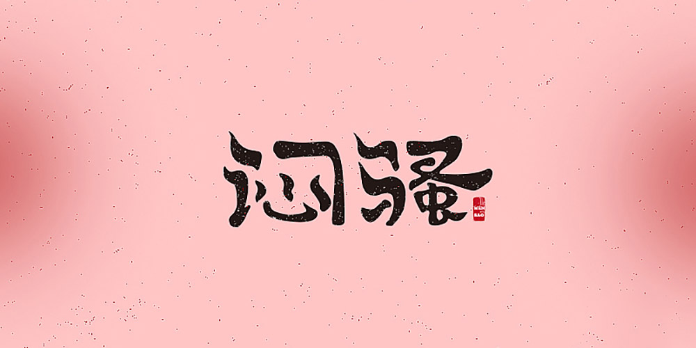 闷骚王鲜嫩