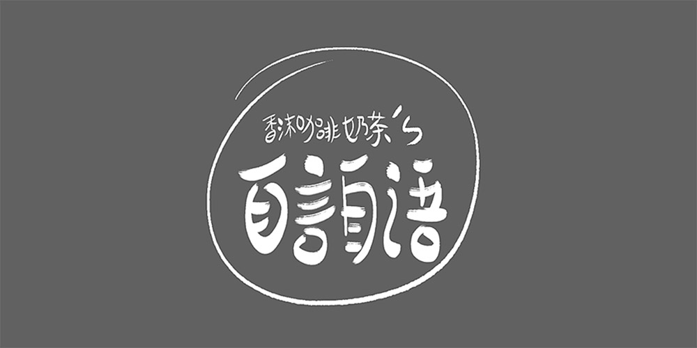 自言自语