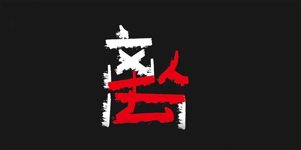 嘿 再见