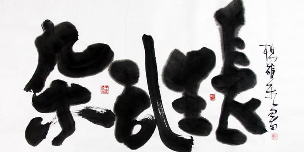 肆意滋长