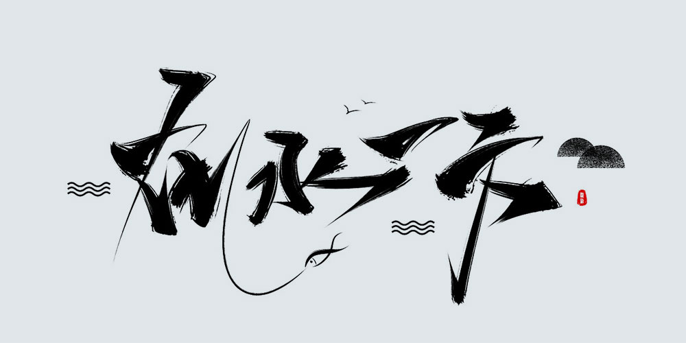 无题