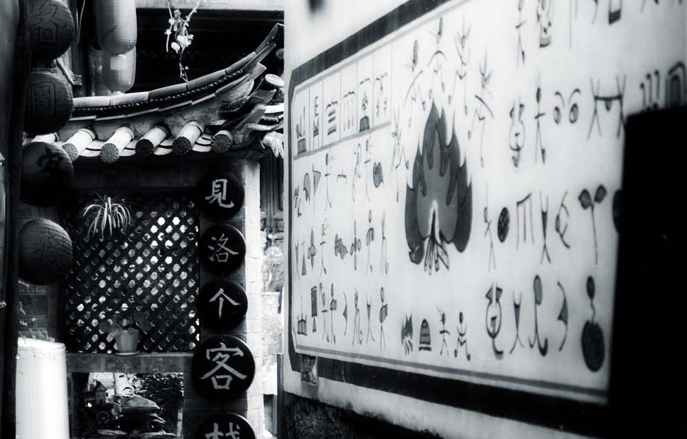 丽江古城